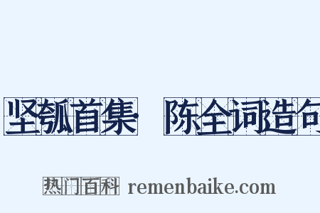 坚瓠首集·陈全词造句是什么意思的图片